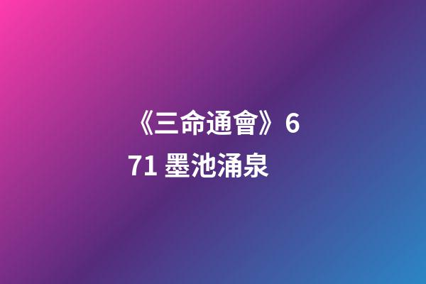 《三命通會》6.71 墨池涌泉